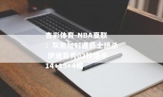 杏彩体育-NBA夏联：灰熊加时遭爵士绝杀 伊迪首秀02秒绝平14+15+4帽