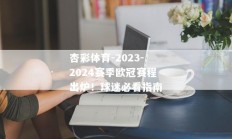 杏彩体育-2023-2024赛季欧冠赛程出炉！球迷必看指南