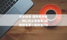 杏彩体育-德甲积分榜：拜仁终止各赛事3连败排名第二距榜首8分