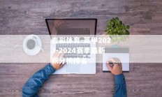 杏彩体育-英甲2023-2024赛季最新积分榜排名