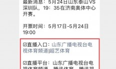 杏彩体育-明晚开赛！2023中超联赛山东泰山vs深圳队！附线上直播入口→