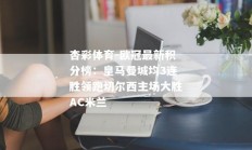 杏彩体育-欧冠最新积分榜：皇马曼城均3连胜领跑切尔西主场大胜AC米兰