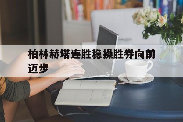 柏林赫塔连胜稳操胜券向前迈步