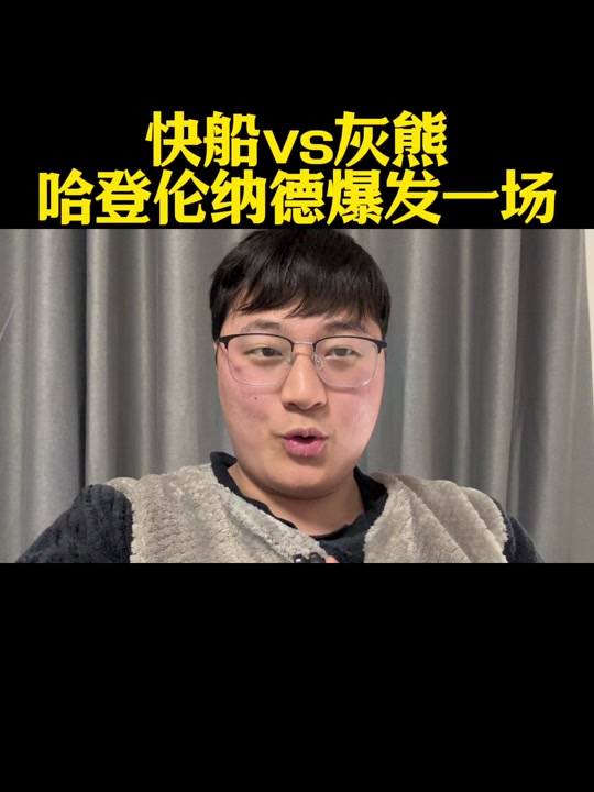 灰熊力克快船，成功晋级